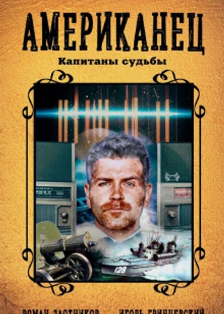 Американец. Капитаны судьбы