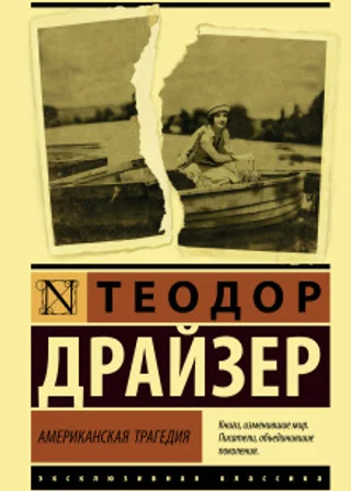 Американская трагедия