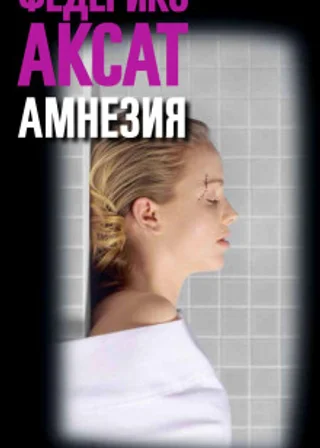 Амнезия