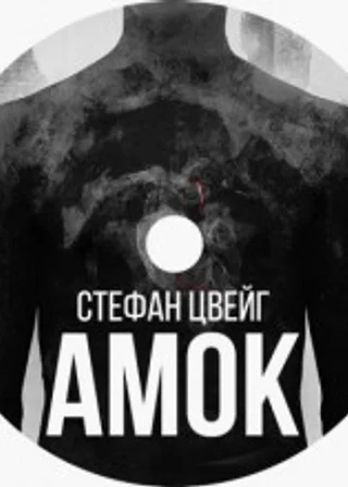 Амок