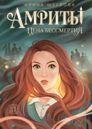 Амриты. Цена бессмертия