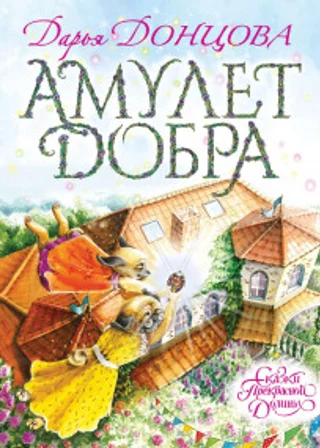 Амулет Добра