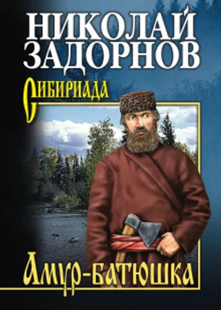 Амур-батюшка
