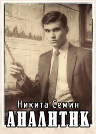 Аналитик