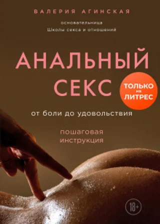 Анальный секс. От боли до удовольствия. Пошаговая инструкция