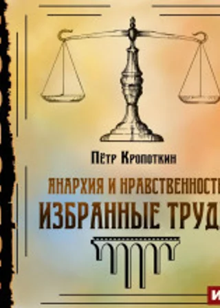Анархия и нравственность. Избранные труды