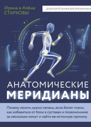Анатомические меридианы. Почему лечить нужно печень, если болят плечи, как избавиться от боли в суставах и позвоночнике за несколько минут и найти ее истинную причину