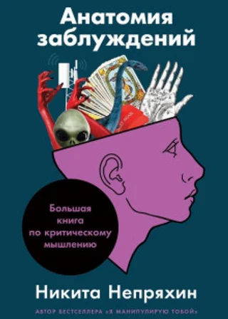 Анатомия заблуждений. Большая книга по критическому мышлению