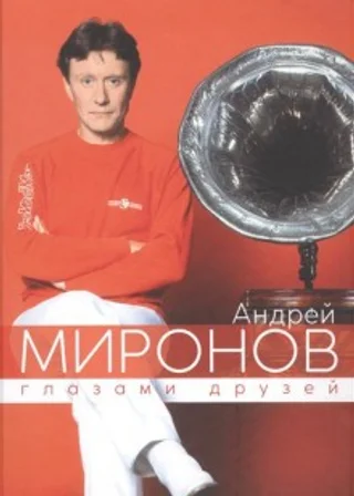 Андрей Миронов глазами друзей. Сборник воспоминаний