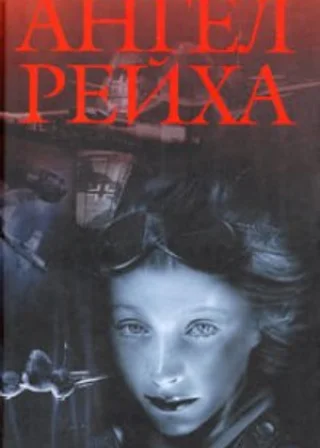 Ангел Рейха