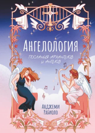 Ангелология. Послания архангелов и ангелов