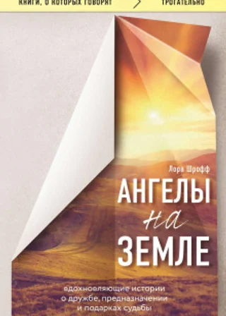 Ангелы на земле. Вдохновляющие истории о дружбе, предназначении и подарках судьбы