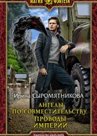 Ангелы по совместительству. Проводы империи