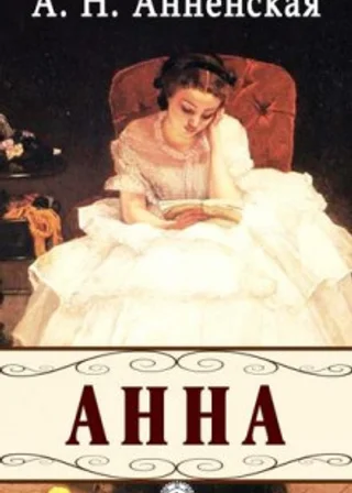 Анна