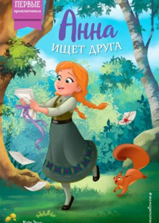 Анна ищет друга