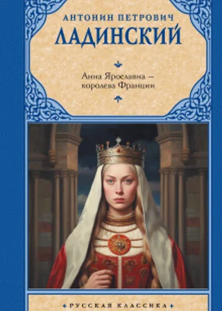 Анна Ярославна-королева Франции