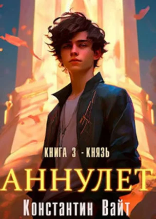 Аннулет. Книга 3 – Князь