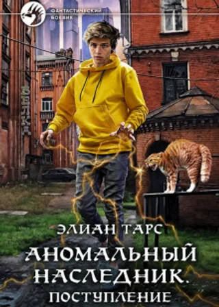 Аномальный наследник. Поступление