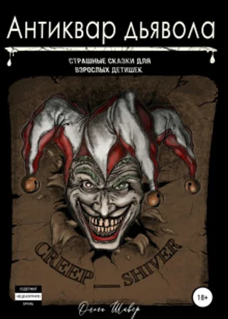Антиквар дьявола