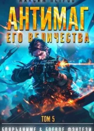 Антимаг его величества. Том V