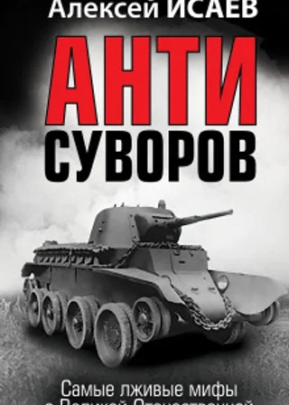 Антисуворов