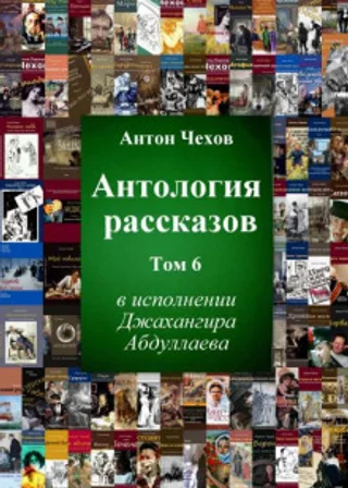Антология рассказов. Том 6