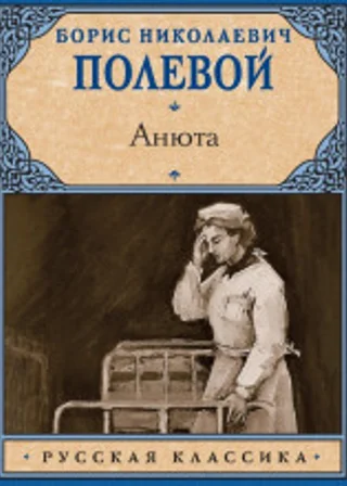 Анюта