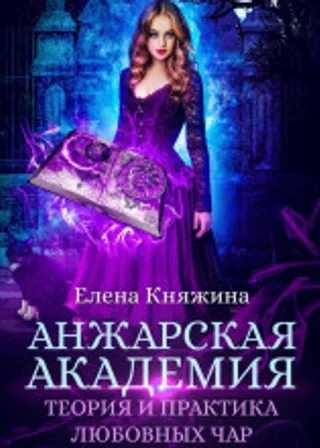 Анжарская академия. Теория и практика любовных чар