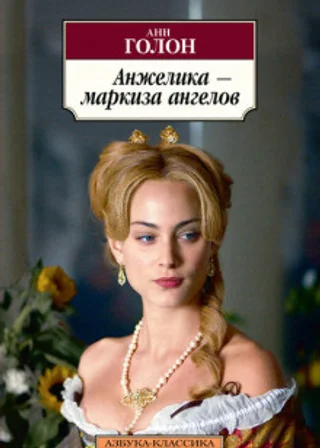 Анжелика, маркиза ангелов