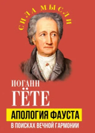 Апология Фауста. В поисках вечной гармонии