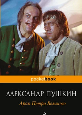 Арап Петра Великого