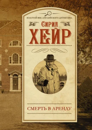 Арендатор смерти