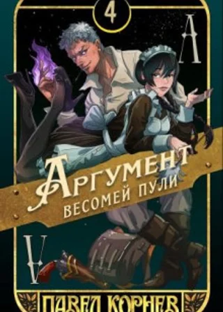 Аргумент весомей пули