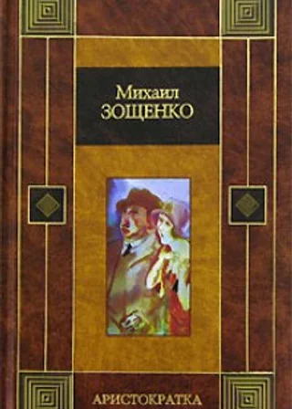Аристократка