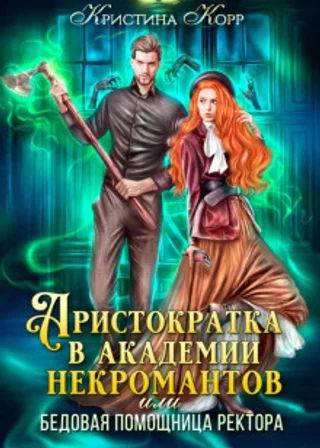 Аристократка в академии некромантов, или Как снять проклятье