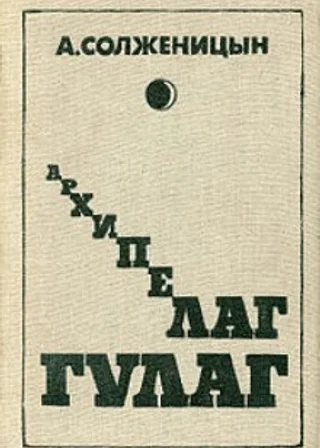 Архипелаг Гулаг. Полное издание