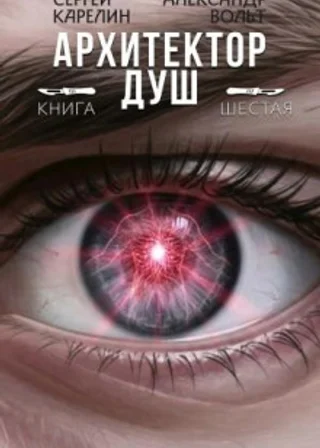 Архитектор душ VI