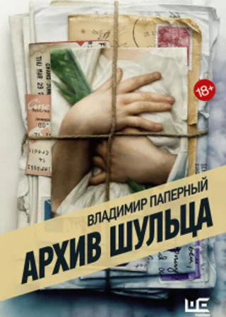 Архив Шульца