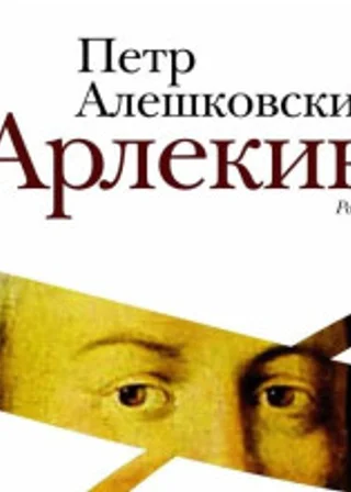 Арлекин