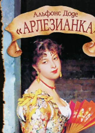 Арлезианка