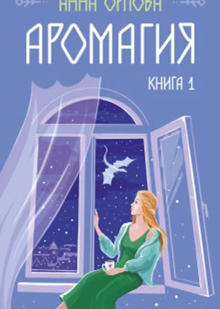 Аромагия. Книга 1