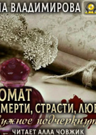 Аромат Смерти, Страсти, Любви. Нужное подчеркнуть