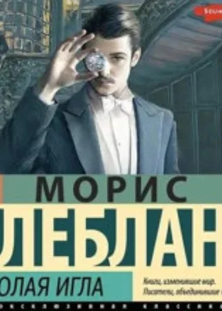 Арсен Люпен. Полая игла