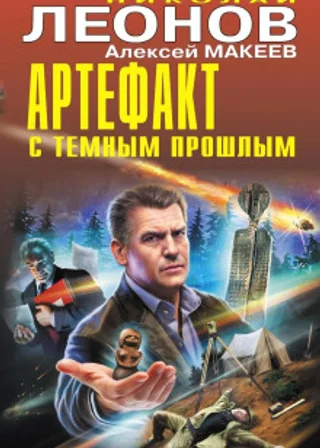 Артефакт с темным прошлым