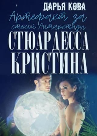 Артефакт за стеной Антарктиды
