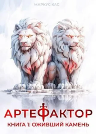 Артефактор. Книга 1. Оживший камень