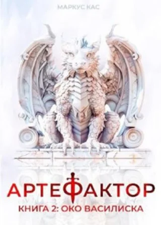 Артефактор. Книга 2. Око василиска