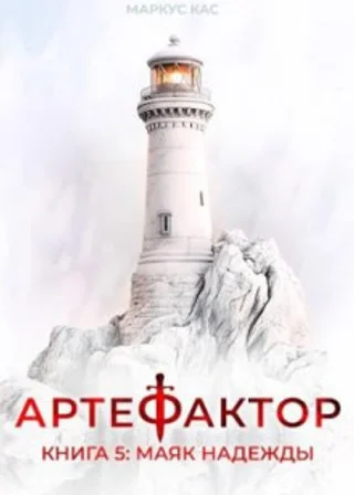Артефактор. Книга 5. Маяк надежды
