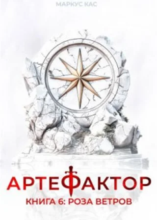 Артефактор. Книга 6. Роза ветров