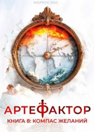 Артефактор. Книга 8. Компас желаний